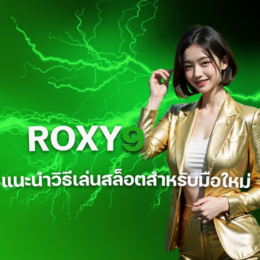 ROXY9 สล็อต สล็อตเว็บตรง