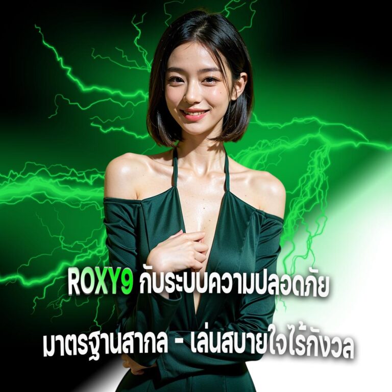 roxy9 สล็อต